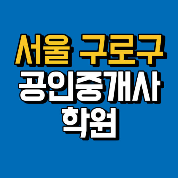 서울-구로구-공인중개사-학원-추천-비용-인강-해커스-박문각-에듀윌-EBS-사이트-1차-2차-시험