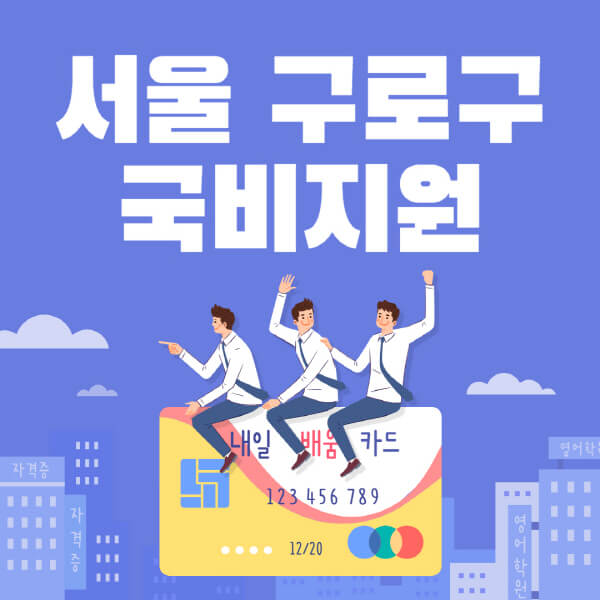 서울-구로구-국비지원-무료교육-학원-추천-요양보호사-간호조무사-제과제빵-미용-네일아트-요리-컴퓨터