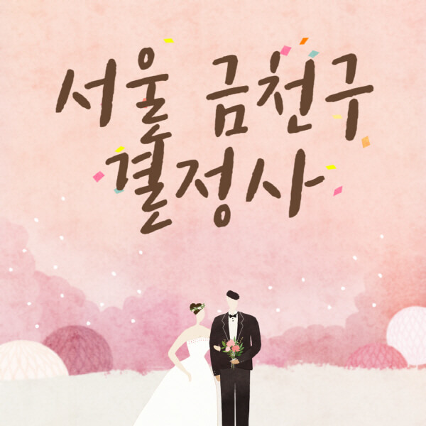 서울-금천구-결혼정보회사-업체-결정사-추천-가격-후기-여자-남자-가연-듀오-노블레스수현-퍼플스