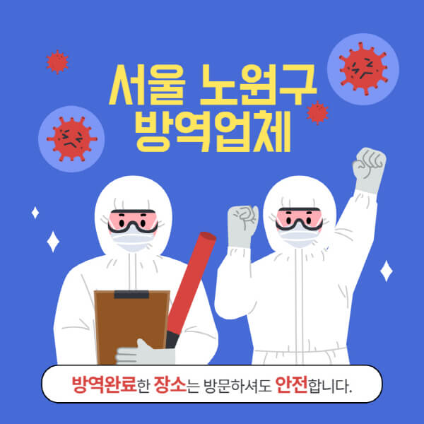 서울-노원구-방역업체-추천-가격-바퀴벌레-쥐-해충-모기-공장-빌라-아파트-원룸-사무실-창고