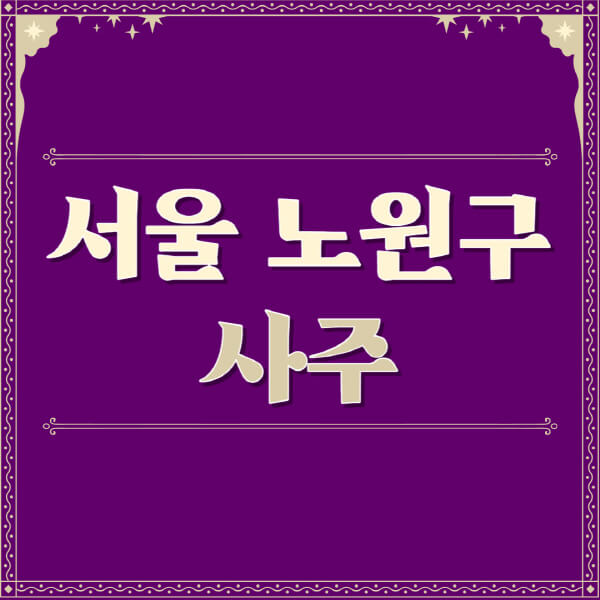 서울-노원구-철학관-사주카페-사주-잘보는-곳-유명한-점집-추천-이름-가격-비용-궁합-신년운세-무료-사이트-사주팔자풀이