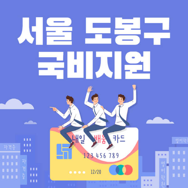 서울-도봉구-국비지원-무료교육-학원-추천-요양보호사-간호조무사-제과제빵-미용-네일아트-요리-컴퓨터