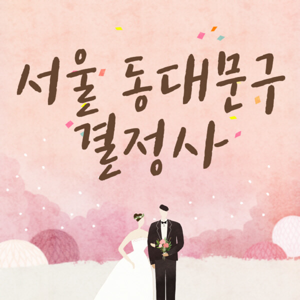 서울-동대문구-결혼정보회사-업체-결정사-추천-가격-후기-여자-남자-가연-듀오-노블레스수현-퍼플스