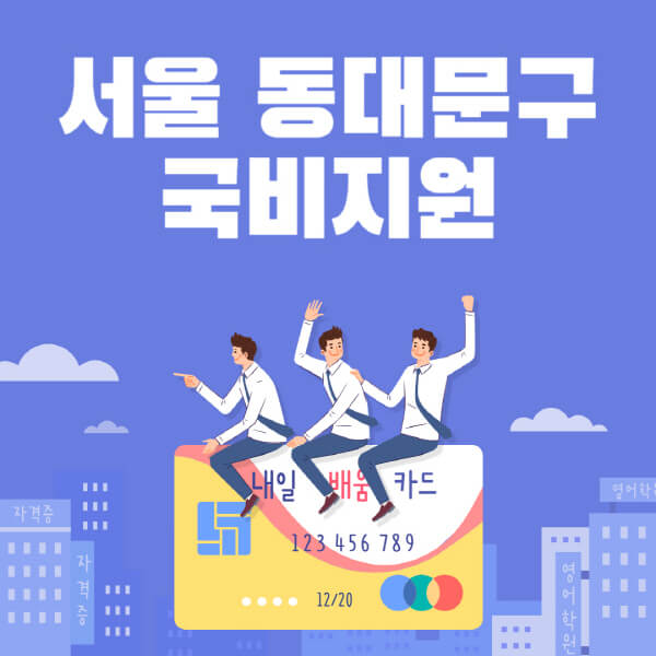 서울-동대문구-국비지원-무료교육-학원-추천-요양보호사-간호조무사-제과제빵-미용-네일아트-요리-컴퓨터