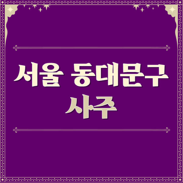 서울-동대문구-철학관-사주카페-사주-잘보는-곳-유명한-점집-추천-이름-가격-비용-궁합-신년운세-무료-사이트-사주팔자풀이