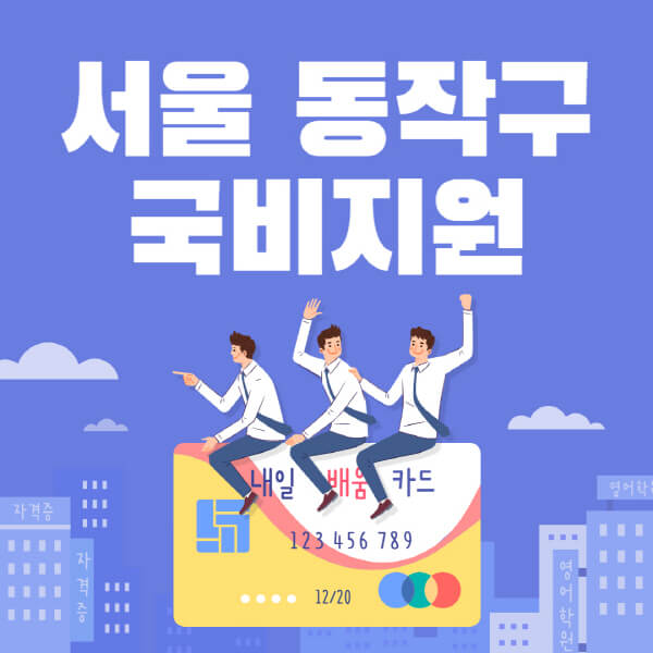 서울-동작구-국비지원-무료교육-학원-추천-요양보호사-간호조무사-제과제빵-미용-네일아트-요리-컴퓨터