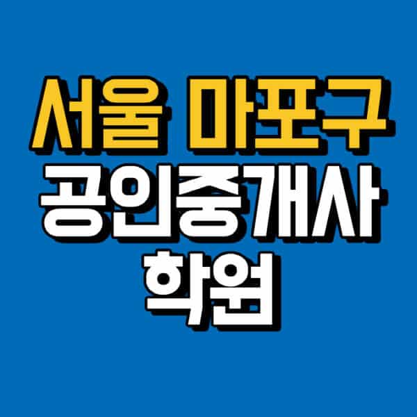 서울-마포구-공인중개사-학원-추천-비용-인강-해커스-박문각-에듀윌-EBS-사이트-1차-2차-시험
