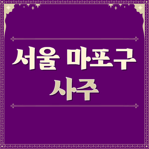 서울-마포구-철학관-사주카페-사주-잘보는-곳-유명한-점집-추천-이름-가격-비용-궁합-신년운세-무료-사이트-사주팔자풀이