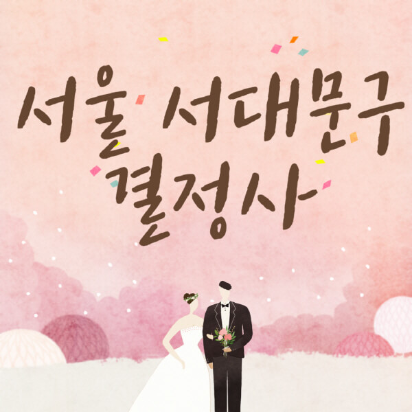 서울-서대문구-결혼정보회사-업체-결정사-추천-가격-후기-여자-남자-가연-듀오-노블레스수현-퍼플스