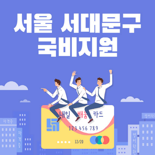 서울-서대문구-국비지원-무료교육-학원-추천-요양보호사-간호조무사-제과제빵-미용-네일아트-요리-컴퓨터
