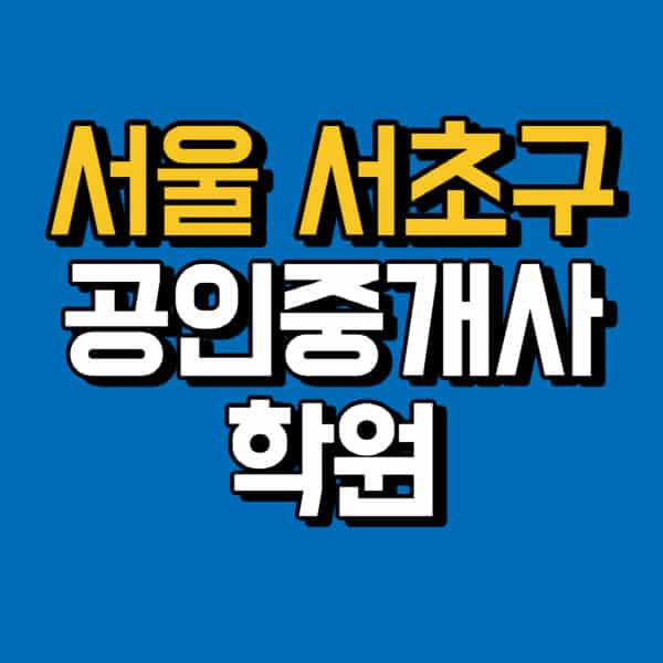 서울-서초구-공인중개사-학원-추천-비용-인강-해커스-박문각-에듀윌-EBS-사이트-1차-2차-시험