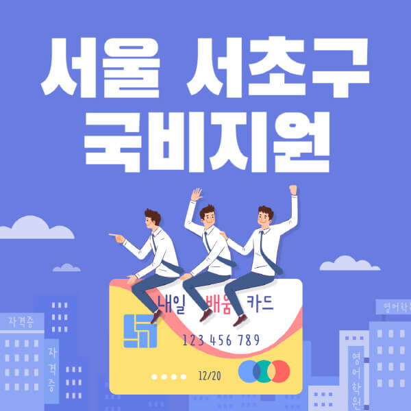 서울-서초구-국비지원-무료교육-학원-추천-요양보호사-간호조무사-제과제빵-미용-네일아트-요리-컴퓨터