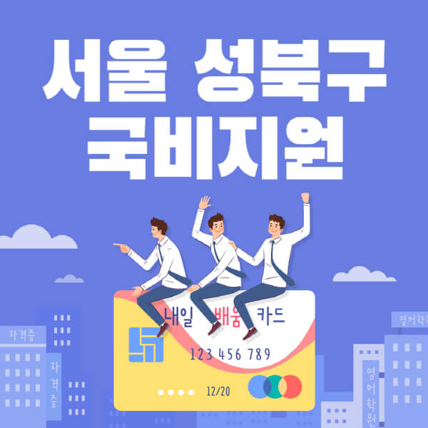 서울-성북구-국비지원-무료교육-학원-추천-요양보호사-간호조무사-제과제빵-미용-네일아트-요리-컴퓨터