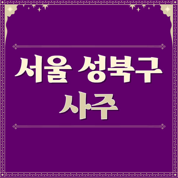 서울-성북구-철학관-사주카페-사주-잘보는-곳-유명한-점집-추천-이름-가격-비용-궁합-신년운세-무료-사이트-사주팔자풀이