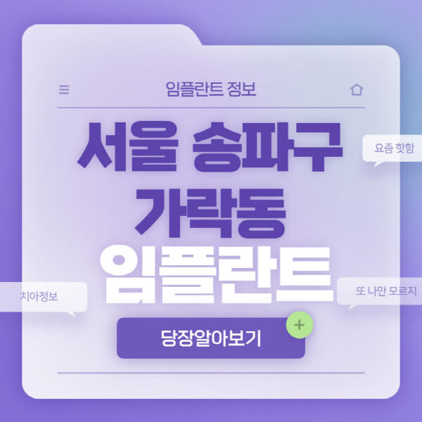 서울-송파구-가락동-임플란트-잘하는-치과-저렴한-곳-가격-비교-노인-틀니-전체-수면-오스템-원데이