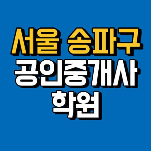 서울-송파구-공인중개사-학원-추천-비용-인강-해커스-박문각-에듀윌-EBS-사이트-1차-2차-시험
