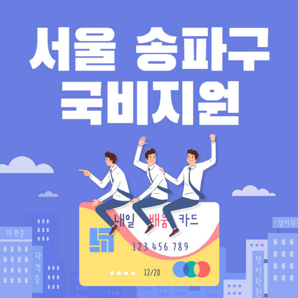 서울-송파구-국비지원-무료교육-학원-추천-요양보호사-간호조무사-제과제빵-미용-네일아트-요리-컴퓨터