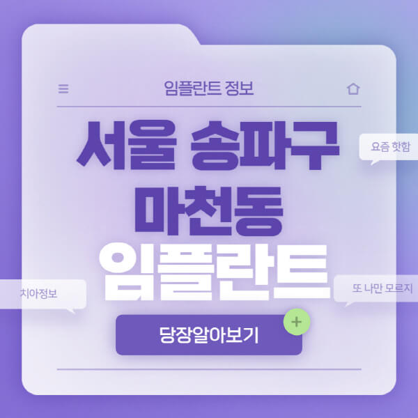 서울-송파구-마천동-임플란트-잘하는-치과-저렴한-곳-가격-비교-노인-틀니-전체-수면-오스템-원데이