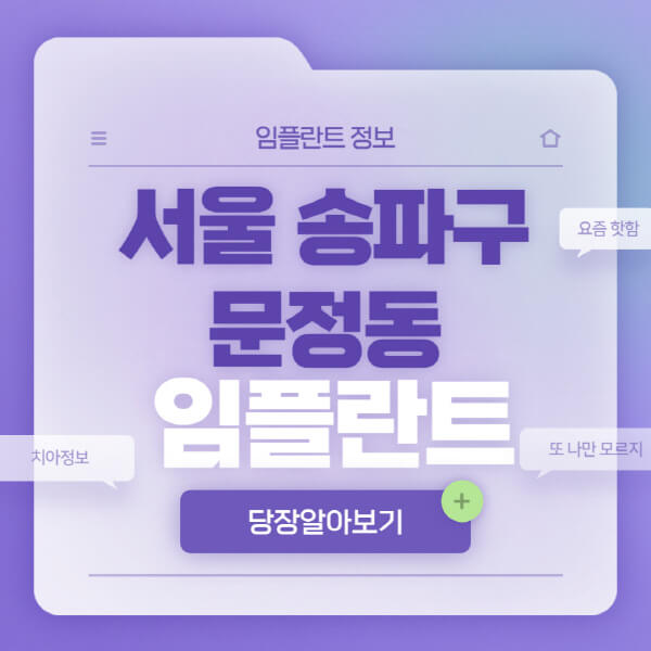 서울-송파구-문정동-임플란트-잘하는-치과-저렴한-곳-가격-비교-노인-틀니-전체-수면-오스템-원데이