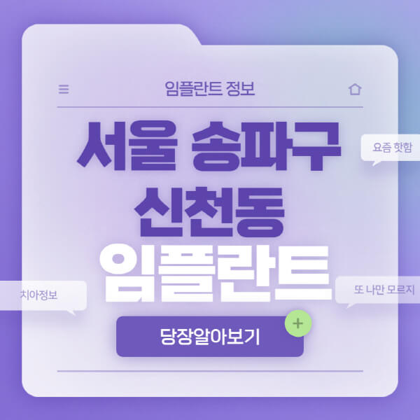 서울-송파구-신천동-임플란트-잘하는-치과-저렴한-곳-가격-비교-노인-틀니-전체-수면-오스템-원데이
