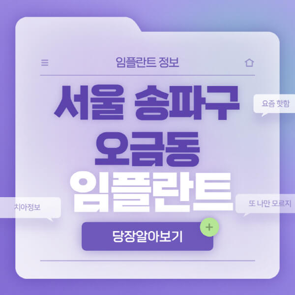 서울-송파구-오금동-임플란트-잘하는-치과-저렴한-곳-가격-비교-노인-틀니-전체-수면-오스템-원데이