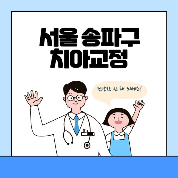 서울-송파구-치아교정-잘하는-곳-전문치과-추천-가격-비용-싼-저렴한-곳-교정기-보험-돌출입-덧니-부정교합