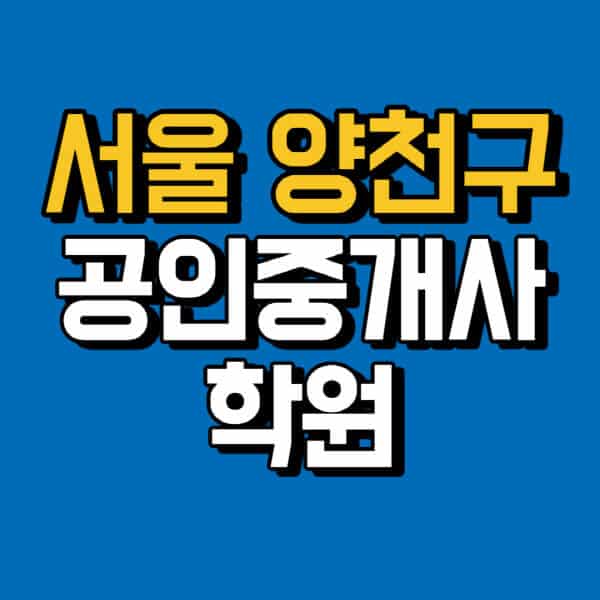 서울-양천구-공인중개사-학원-추천-비용-인강-해커스-박문각-에듀윌-EBS-사이트-1차-2차-시험