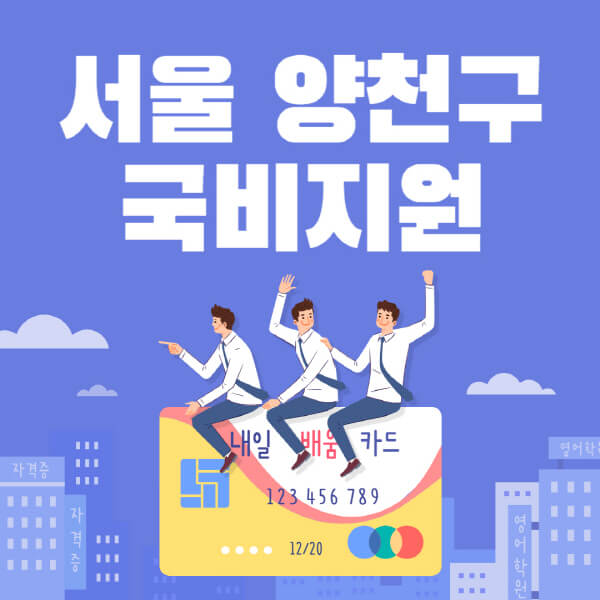 서울-양천구-국비지원-무료교육-학원-추천-요양보호사-간호조무사-제과제빵-미용-네일아트-요리-컴퓨터