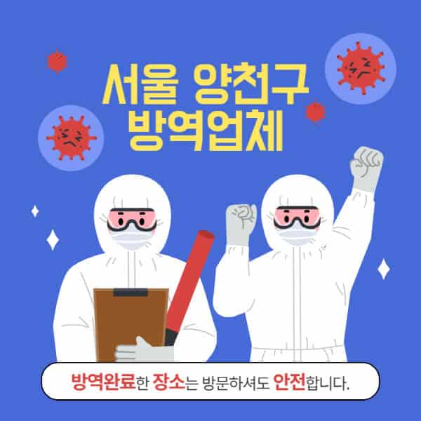 서울-양천구-방역업체-추천-가격-바퀴벌레-쥐-해충-모기-공장-빌라-아파트-원룸-사무실-창고