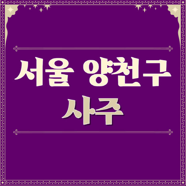 서울-양천구-철학관-사주카페-사주-잘보는-곳-유명한-점집-추천-이름-가격-비용-궁합-신년운세-무료-사이트-사주팔자풀이