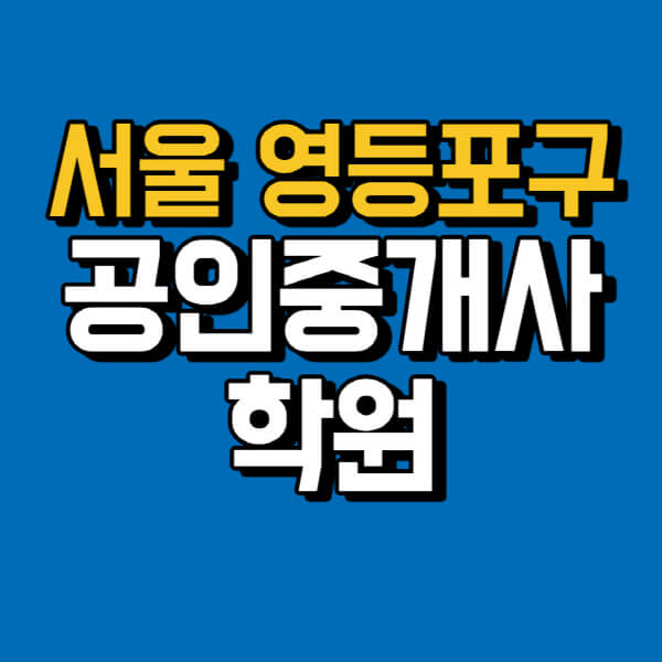 서울-영등포구-공인중개사-학원-추천-비용-인강-해커스-박문각-에듀윌-EBS-사이트-1차-2차-시험