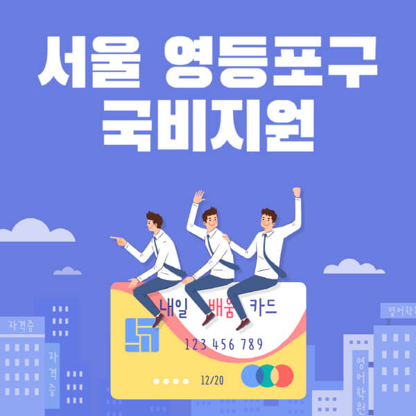 서울-영등포구-국비지원-무료교육-학원-추천-요양보호사-간호조무사-제과제빵-미용-네일아트-요리-컴퓨터