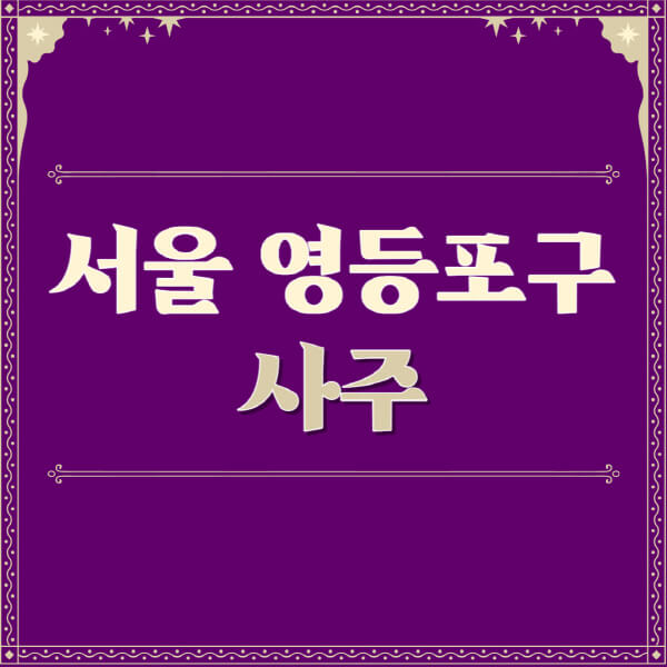 서울-영등포구-철학관-사주카페-사주-잘보는-곳-유명한-점집-추천-이름-가격-비용-궁합-신년운세-무료-사이트-사주팔자풀이