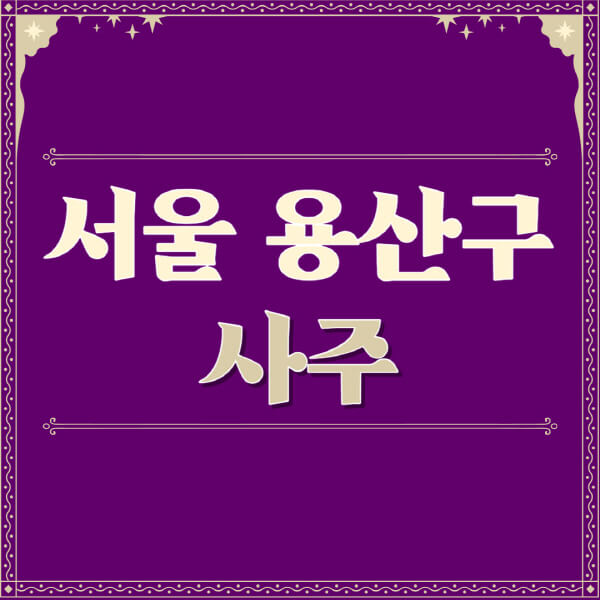 서울-용산구-철학관-사주카페-사주-잘보는-곳-유명한-점집-추천-이름-가격-비용-궁합-신년운세-무료-사이트-사주팔자풀이