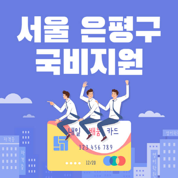 서울-은평구-국비지원-무료교육-학원-추천-요양보호사-간호조무사-제과제빵-미용-네일아트-요리-컴퓨터