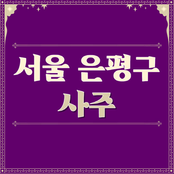 서울-은평구-철학관-사주카페-사주-잘보는-곳-유명한-점집-추천-이름-가격-비용-궁합-신년운세-무료-사이트-사주팔자풀이