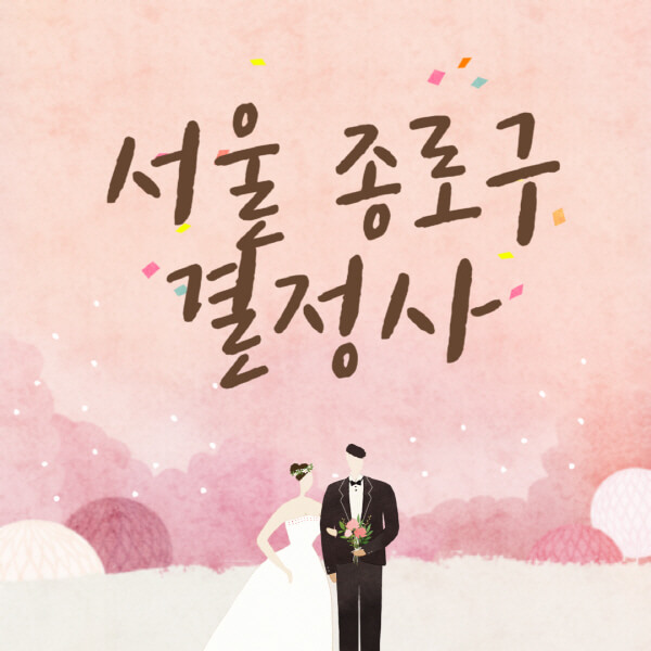서울-종로구-결혼정보회사-업체-결정사-추천-가격-후기-여자-남자-가연-듀오-노블레스수현-퍼플스