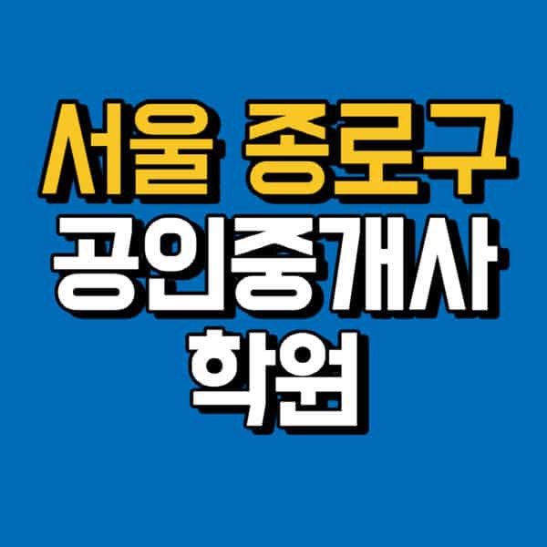 서울-종로구-공인중개사-학원-추천-비용-인강-해커스-박문각-에듀윌-EBS-사이트-1차-2차-시험