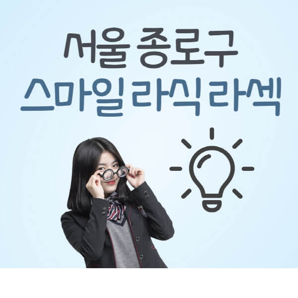 서울-종로구-라식-라섹-스마일라식-잘하는-안과-곳-가격-수술비용-드림렌즈-싼-저렴한-곳-추천