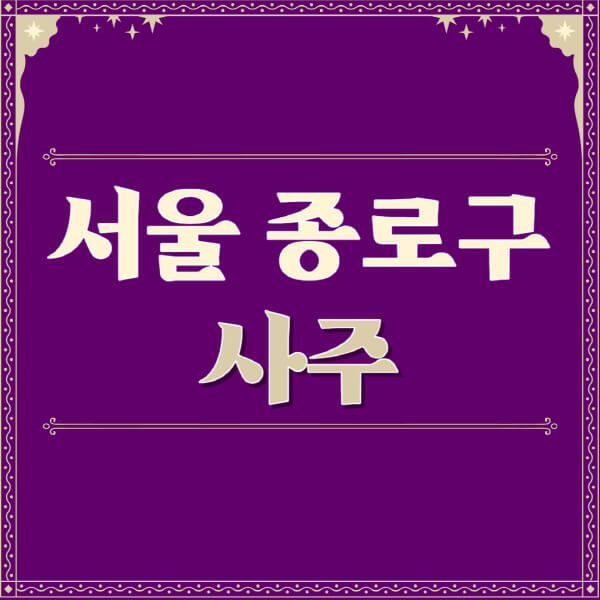 서울-종로구-철학관-사주카페-사주-잘보는-곳-유명한-점집-추천-이름-가격-비용-궁합-신년운세-무료-사이트-사주팔자풀이