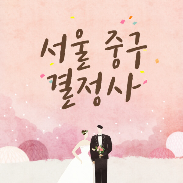 서울-중구-결혼정보회사-업체-결정사-추천-가격-후기-여자-남자-가연-듀오-노블레스수현-퍼플스
