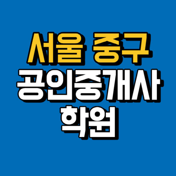 서울-중구-공인중개사-학원-추천-비용-인강-해커스-박문각-에듀윌-EBS-사이트-1차-2차-시험