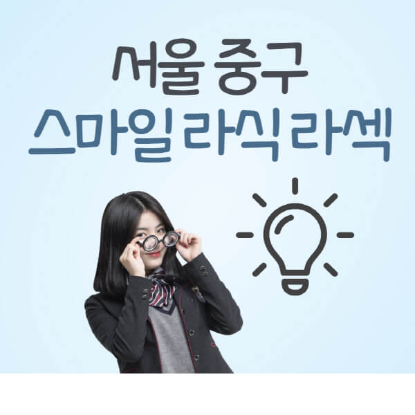 서울-중구-라식-라섹-스마일라식-잘하는-안과-곳-가격-수술비용-드림렌즈-싼-저렴한-곳-추천