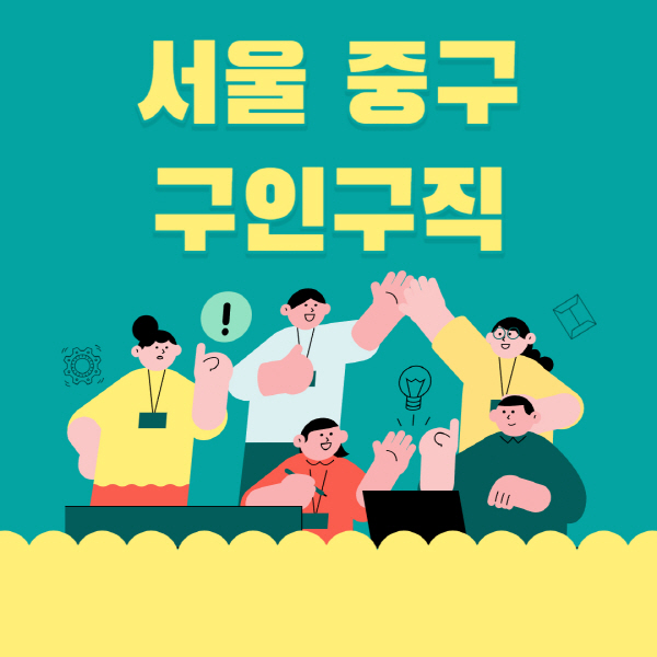 서울-중구-잡코리아-사람인-홈페이지-일자리-알바-채용정보-고용센터-실업급여-신청방법