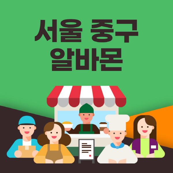 서울-중구-알바몬-사이트-일자리-동네-꿀-편의점-올리브영-단기-문서작성-고수익-쿠팡-포장-채용공고