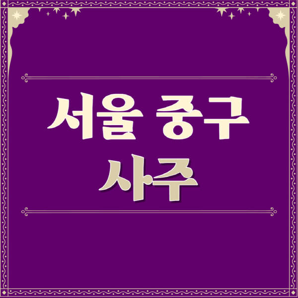 서울-중구-철학관-사주카페-사주-잘보는-곳-유명한-점집-추천-이름-가격-비용-궁합-신년운세-무료-사이트-사주팔자풀이