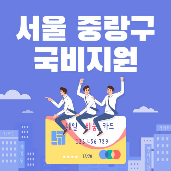 서울-중랑구-국비지원-무료교육-학원-추천-요양보호사-간호조무사-제과제빵-미용-네일아트-요리-컴퓨터