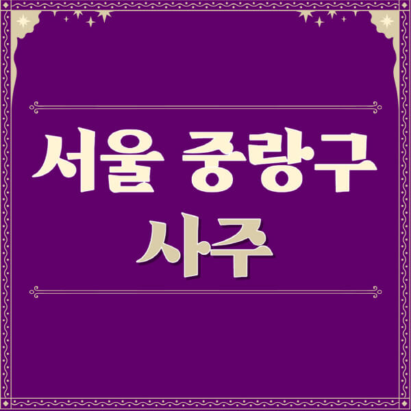 서울-중랑구-철학관-사주카페-사주-잘보는-곳-유명한-점집-추천-이름-가격-비용-궁합-신년운세-무료-사이트-사주팔자풀이
