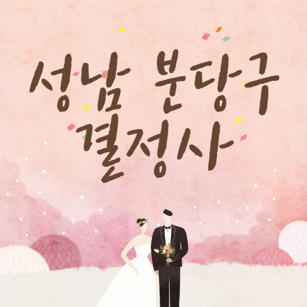 성남-분당구-결혼정보회사-업체-결정사-추천-가격-후기-여자-남자-가연-듀오-노블레스수현-퍼플스