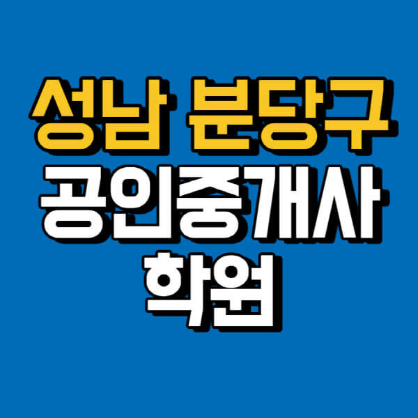 성남-분당구-공인중개사-학원-추천-비용-인강-해커스-박문각-에듀윌-EBS-사이트-1차-2차-시험